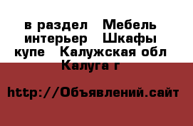  в раздел : Мебель, интерьер » Шкафы, купе . Калужская обл.,Калуга г.